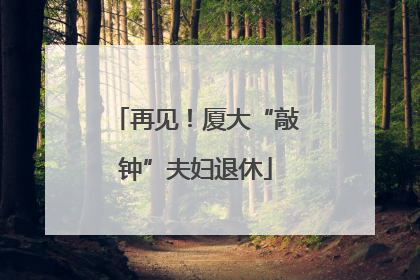 再见！厦大“敲钟”夫妇退休
